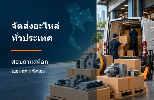 บริการจัดส่งอะไหล่ลิฟต์และบันไดเลื่อนทั่วประเทศ