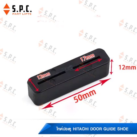Hitachi-door-guide-shoe02-06