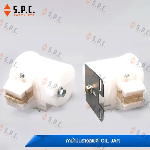 กาน้ำมัน-ถ่วยน้ำมันรางลิฟต์-oil-jar-214-02