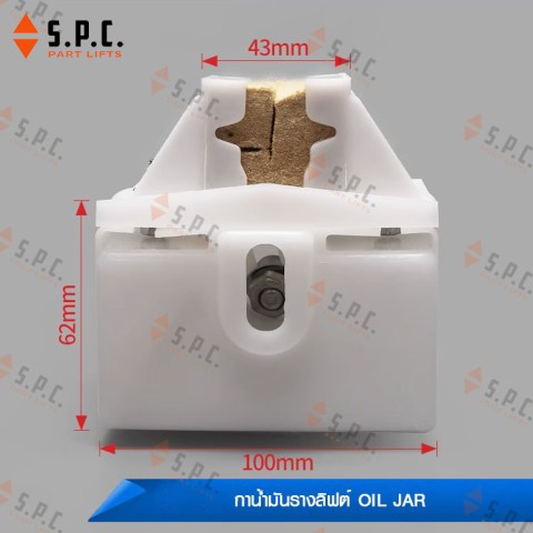 กาน้ำมัน-ถ้วยน้ำมันรางลิฟต์-oil-jar-217-02