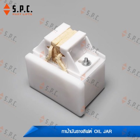 กาน้ำมัน-ถ้วยน้ำมันรางลิฟต์-oil-jar-217-06