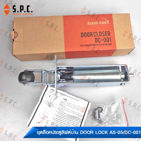 ชุดประตูลิฟต์บ้าน-Door-Lock-AS-05-Door-Closer-DC-001-220-01