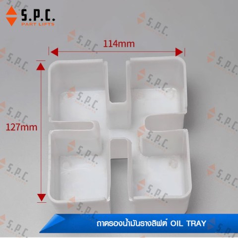 ถาดรองน้ำมันรางลิฟต์-Oil-Tray-Xizi-Otis-219-02