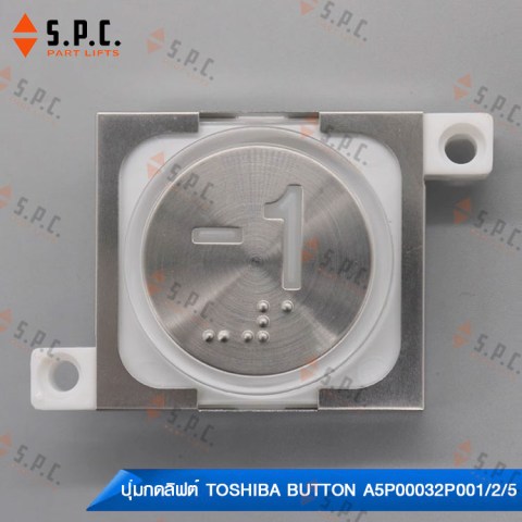 ปุ่มกดลิฟต์โตชิบา-Toshiba-Push-Button-A5P00032P001-002-005-CV620-197-4