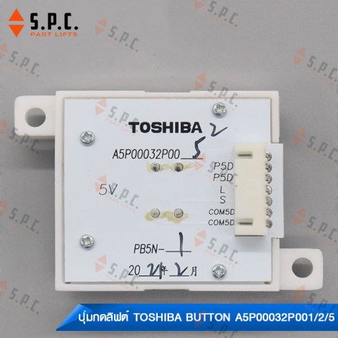 ปุ่มกดลิฟต์โตชิบา-Toshiba-Push-Button-A5P00032P001-002-005-CV620-197-8