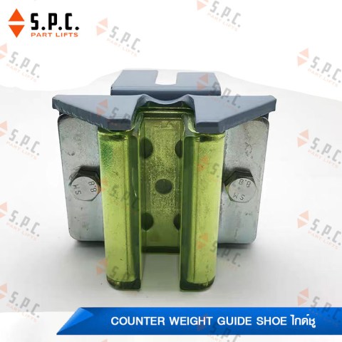 ไกด์ชูเค้าเตอร์เวท-Counter-weight-guide-shoe-198-01