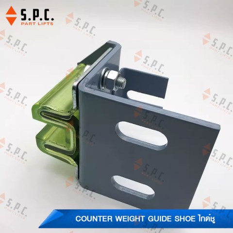 ไกด์ชูเค้าเตอร์เวท-Counter-weight-guide-shoe-198-05