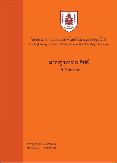 มาตรฐานลิฟต์ในประเทศไทย