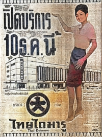บันไดเลื่อนตัวแรกของไทย ห้างไทยไดมารู
